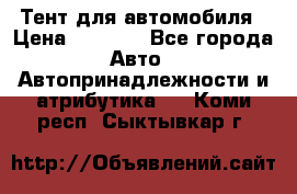 Тент для автомобиля › Цена ­ 6 000 - Все города Авто » Автопринадлежности и атрибутика   . Коми респ.,Сыктывкар г.